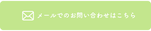 メールでのお問い合わせはこちら