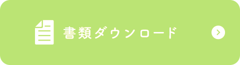 書類ダウンロード